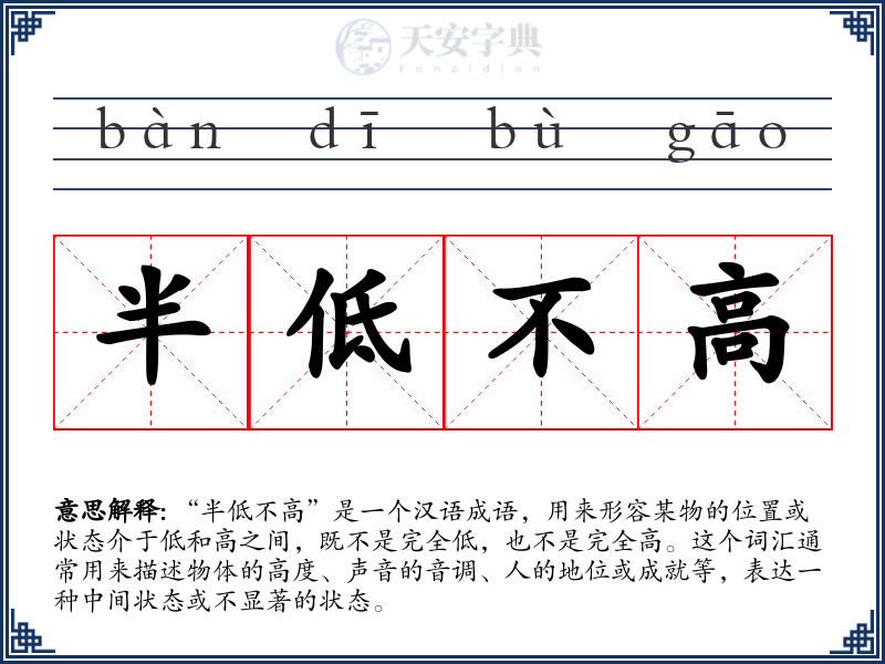 半低不高