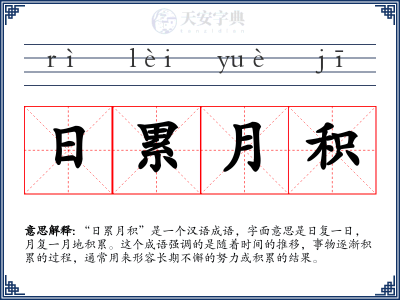 日累月积