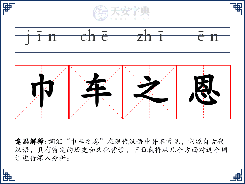 巾车之恩