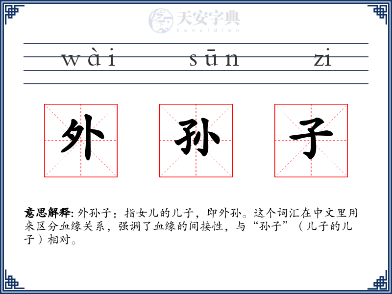 外孙子