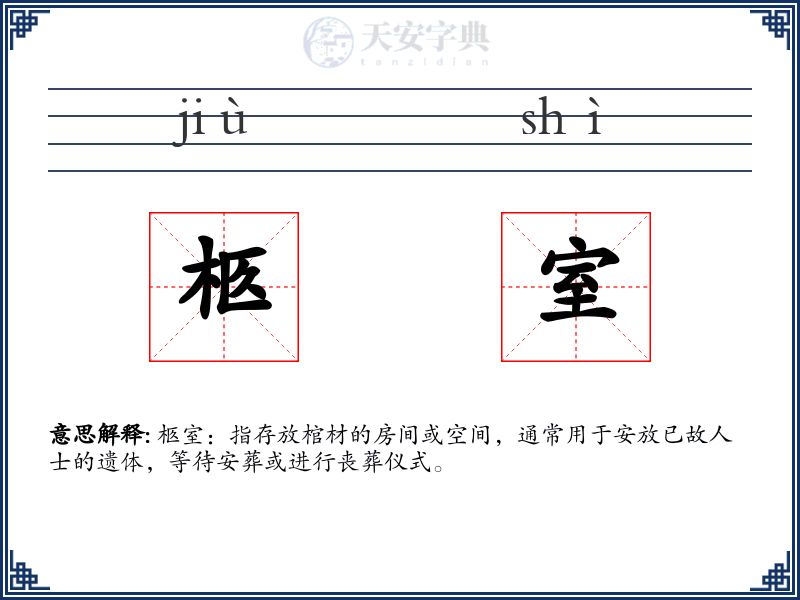 柩室