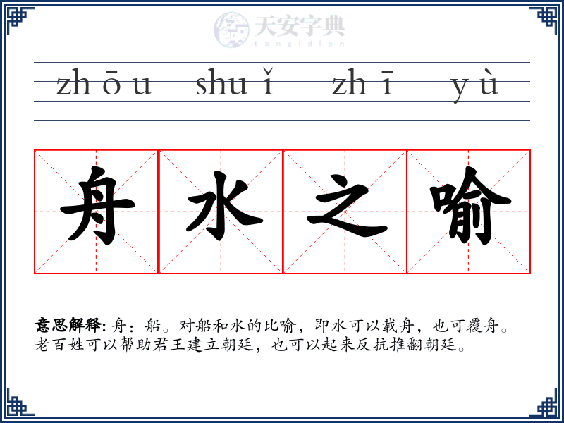 舟水之喻