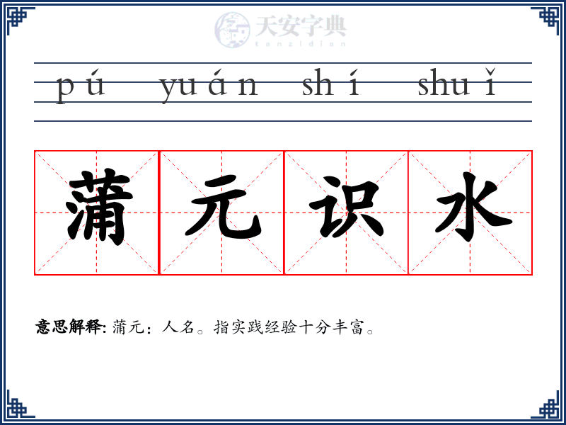 蒲元识水