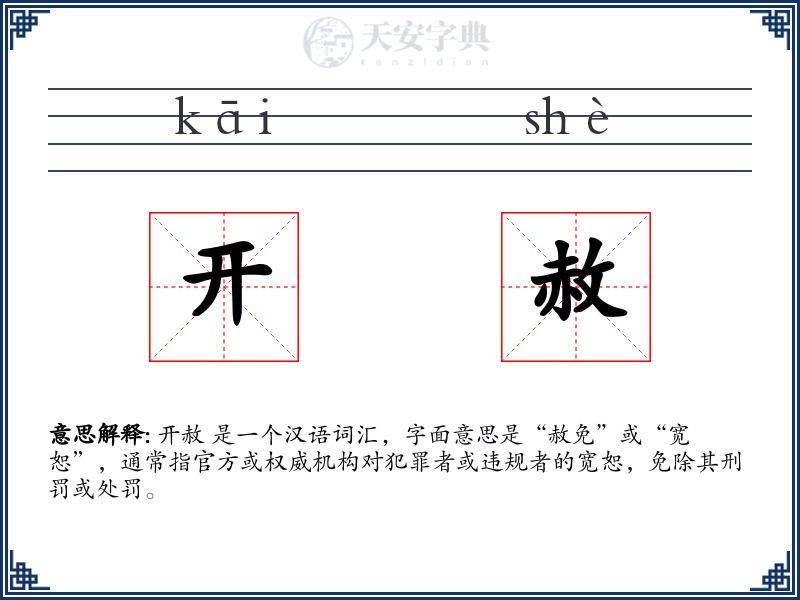 开赦