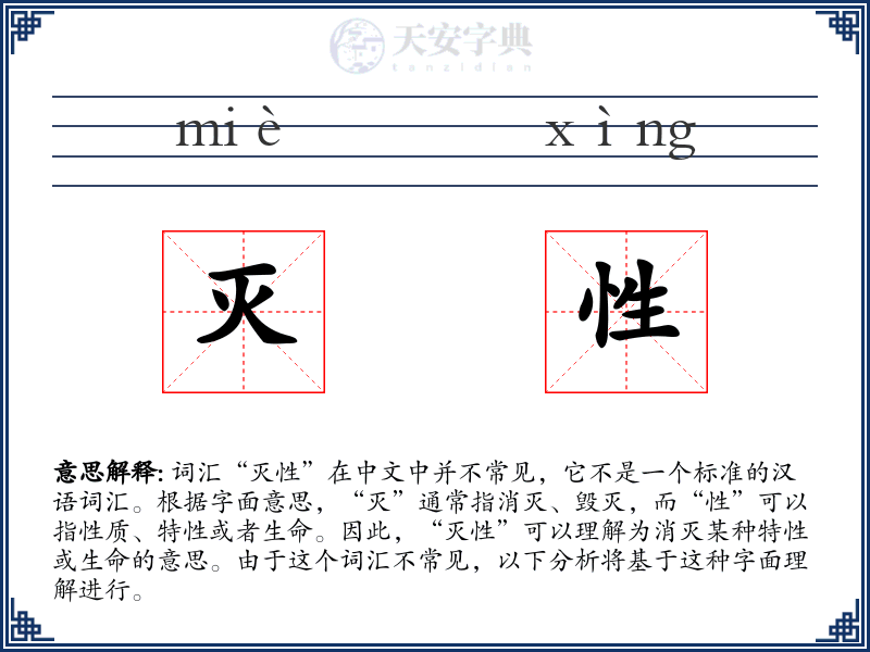 灭性