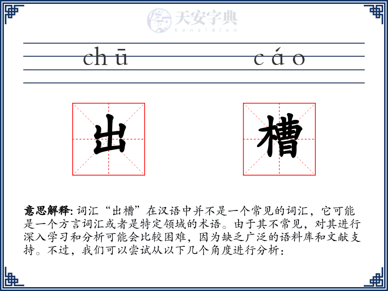 出槽
