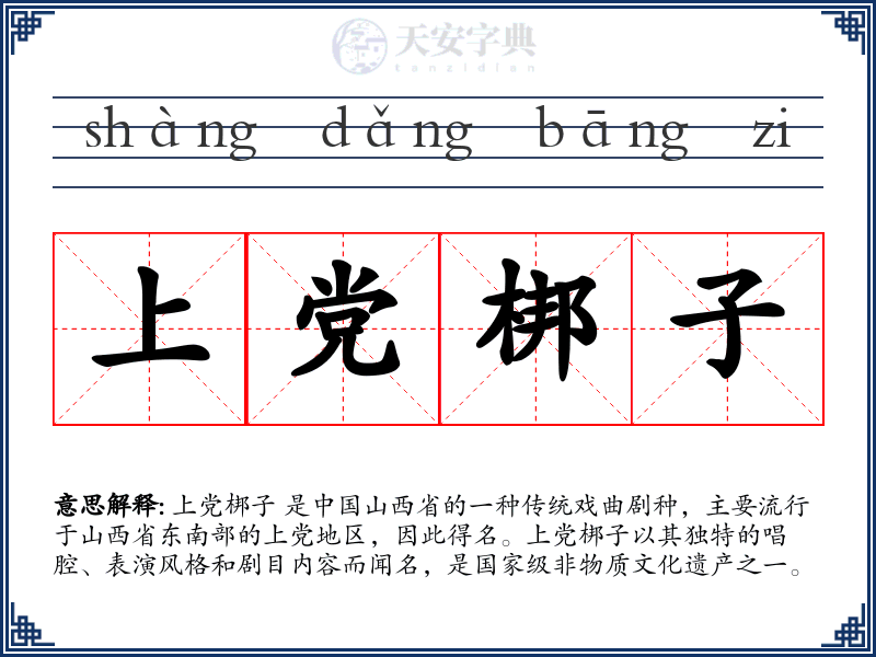 上党梆子
