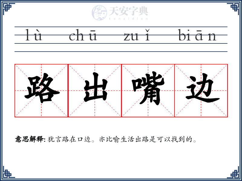 路出嘴边