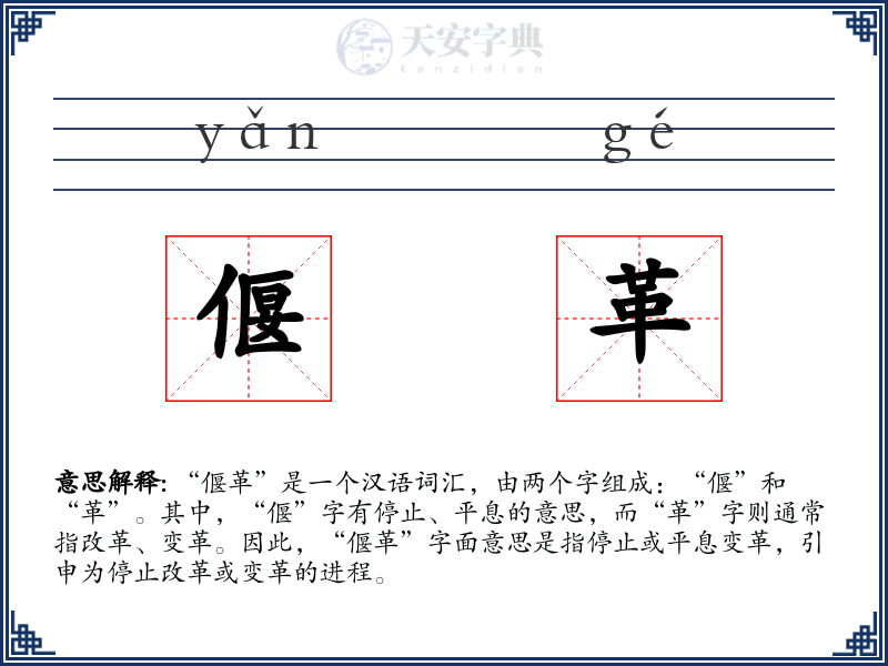 偃革
