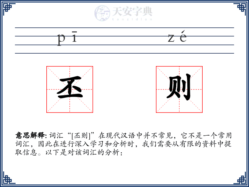 丕则