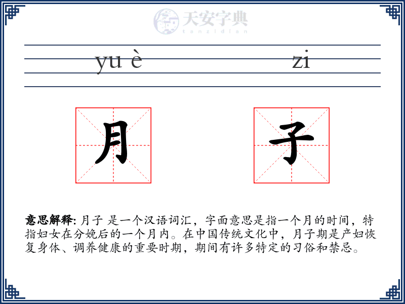 月子