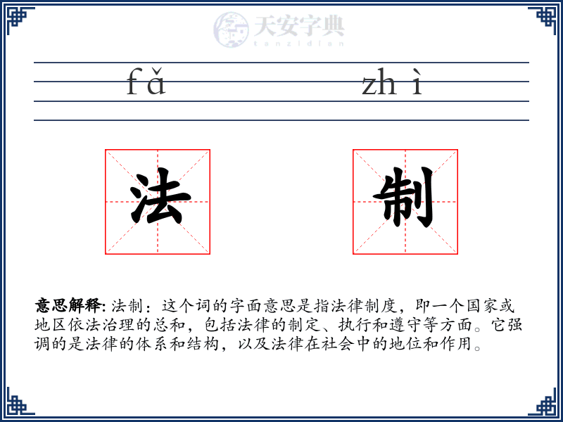法制