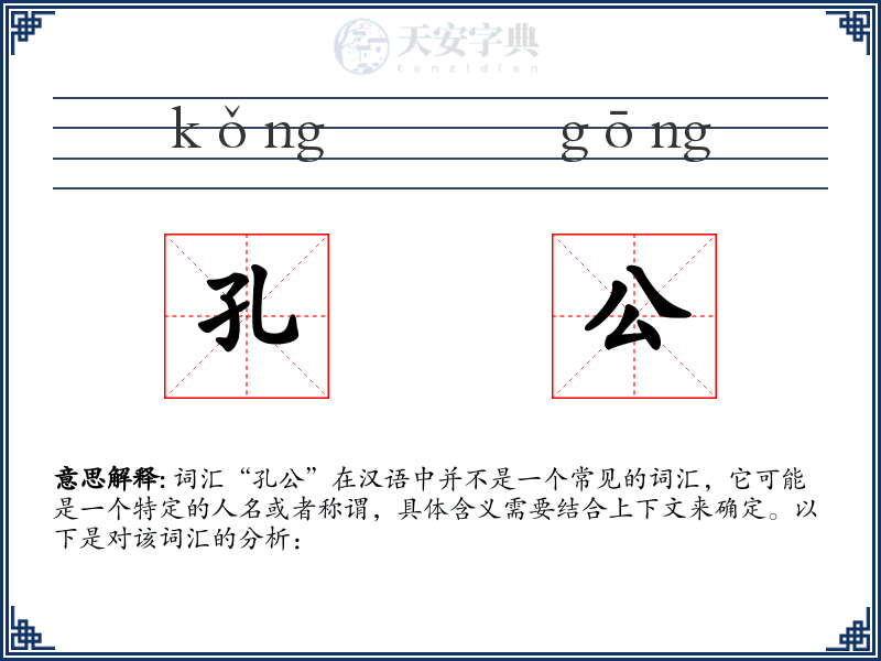 孔公