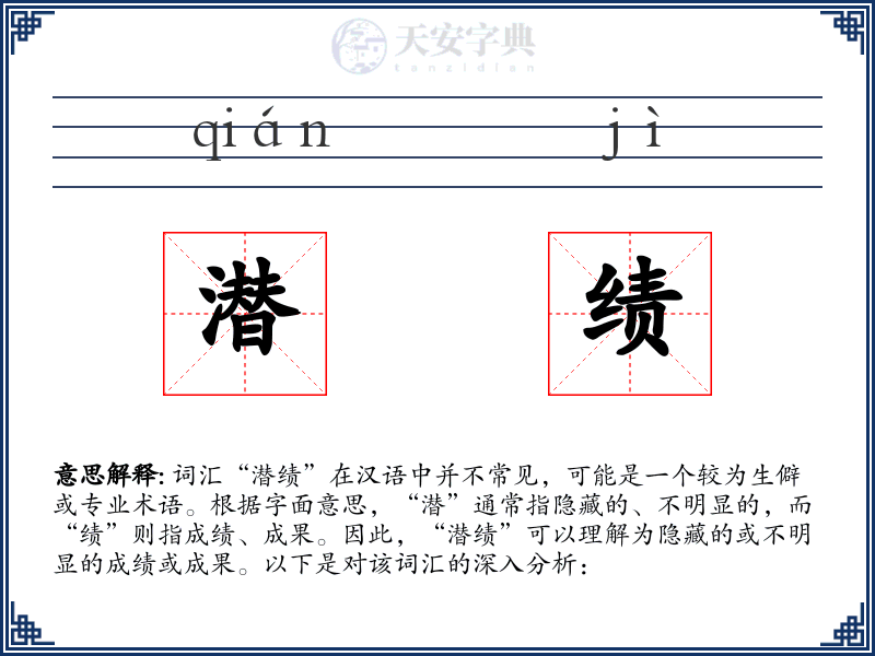 潜绩