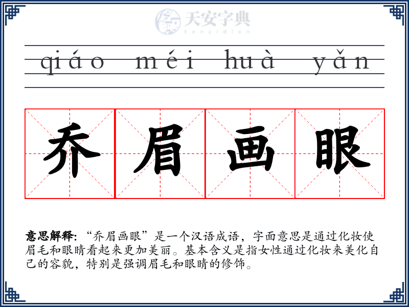乔眉画眼