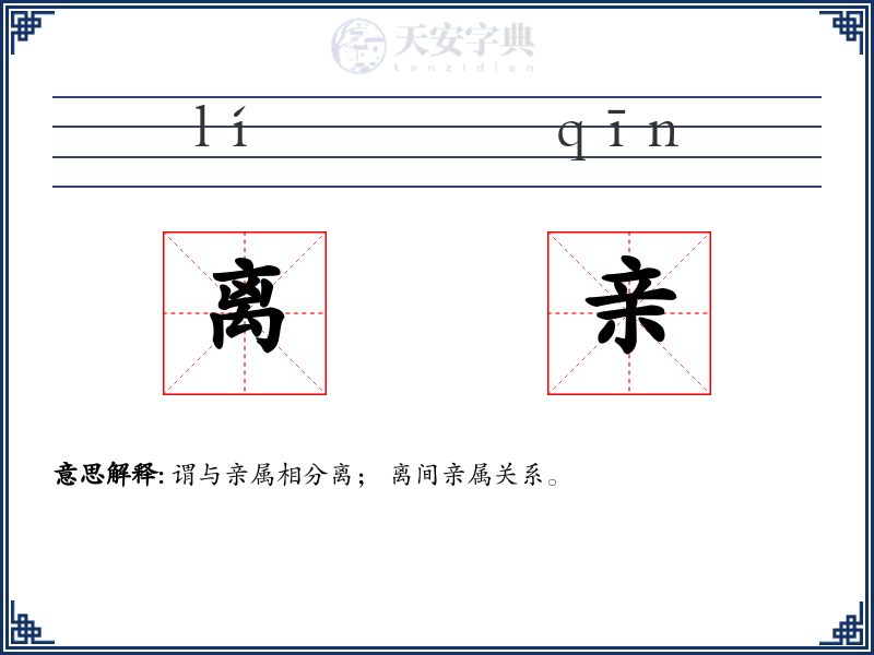 离亲