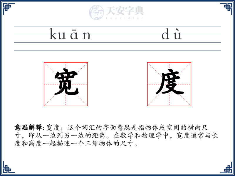 宽度
