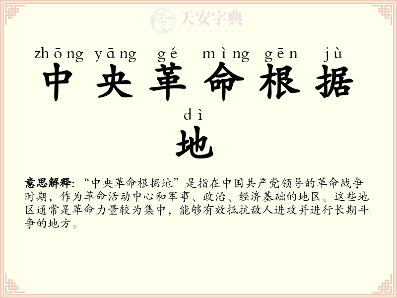 中央革命根据地