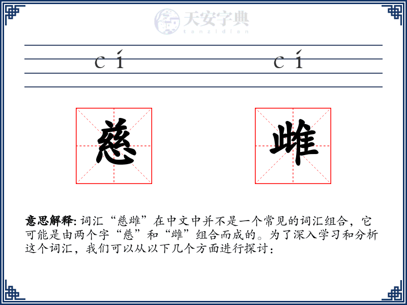 慈雌