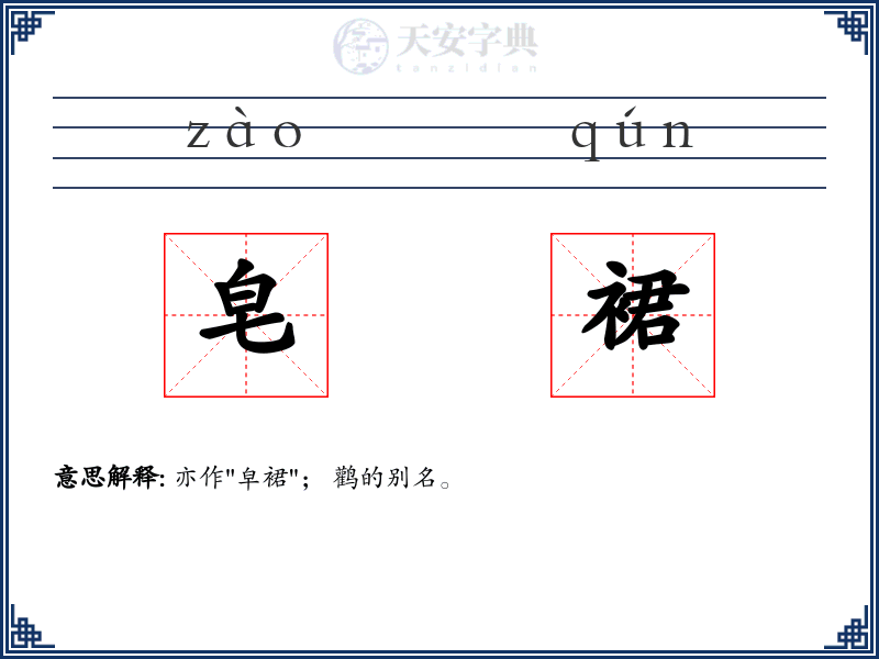 皂裙