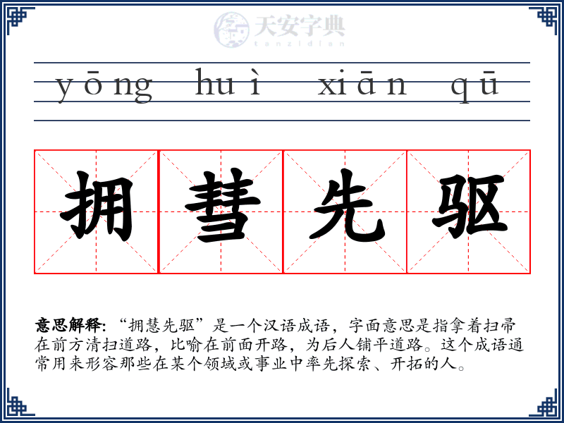 拥彗先驱