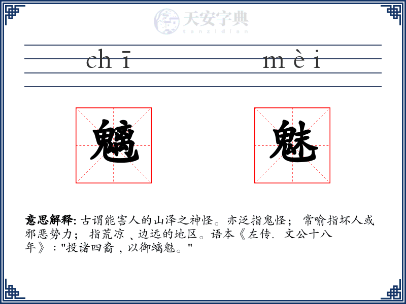 魑魅
