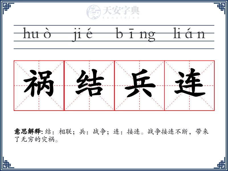 祸结兵连