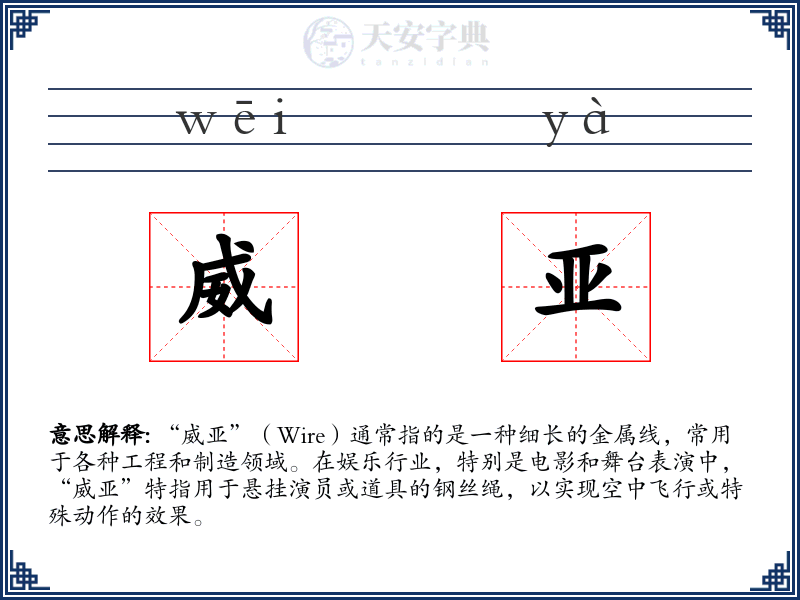威亚