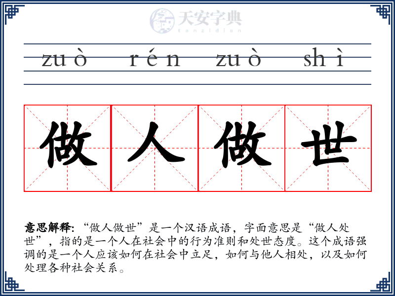 做人做世