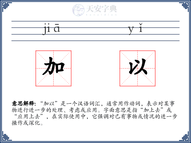 加以