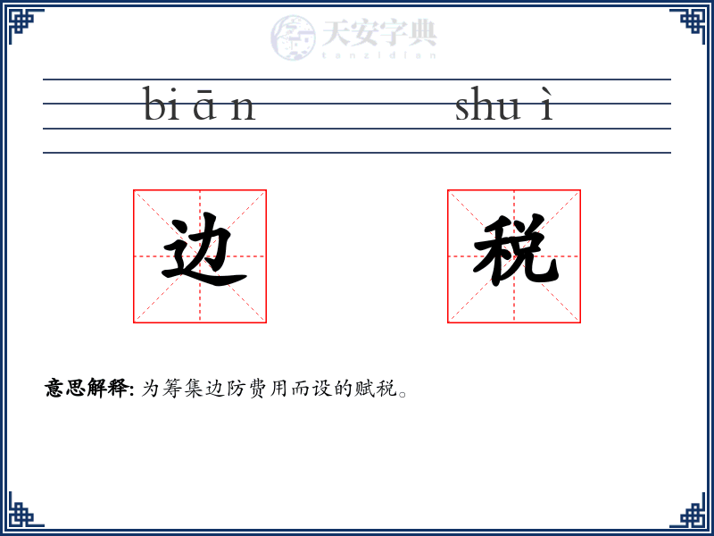边税