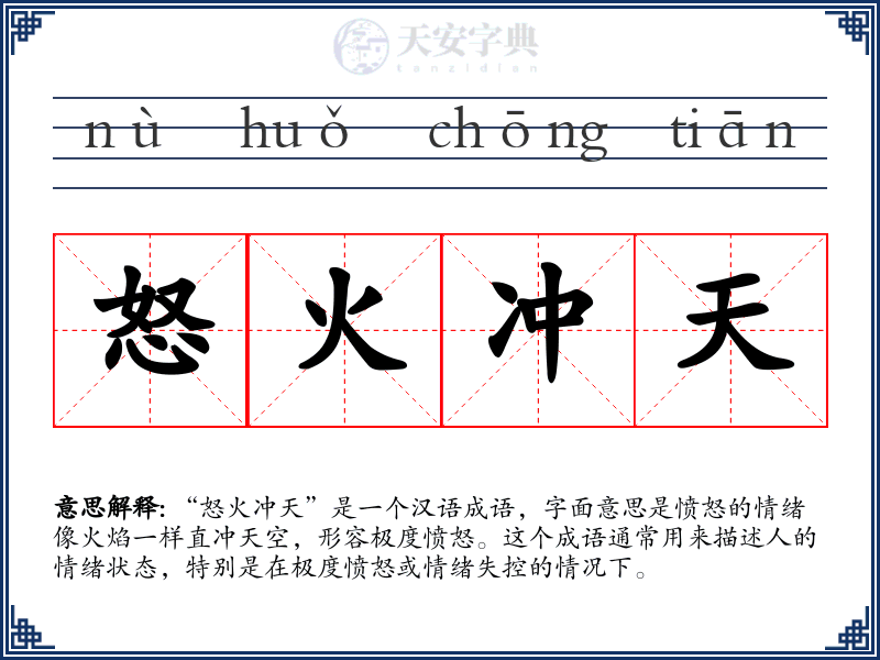 怒火冲天
