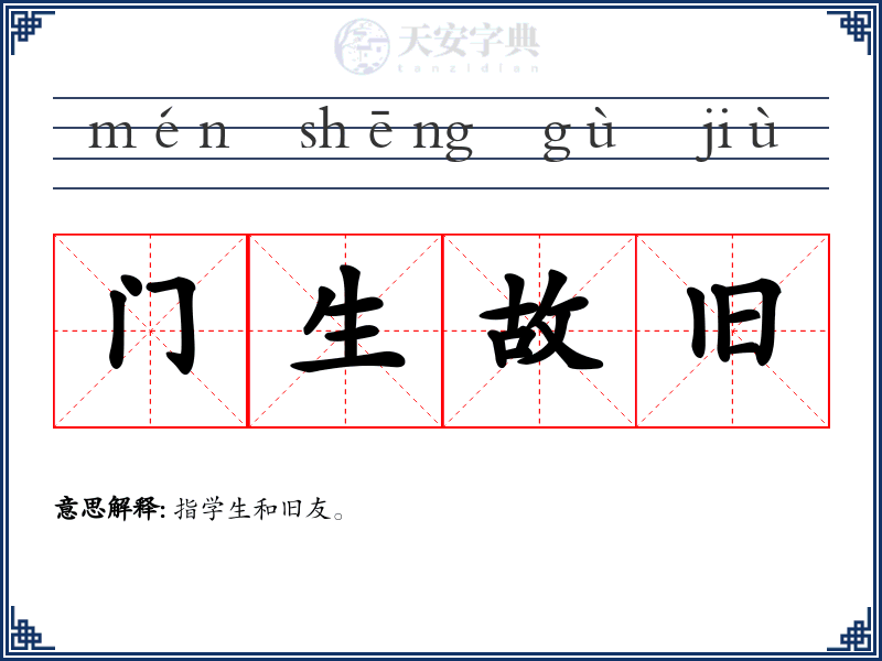 门生故旧