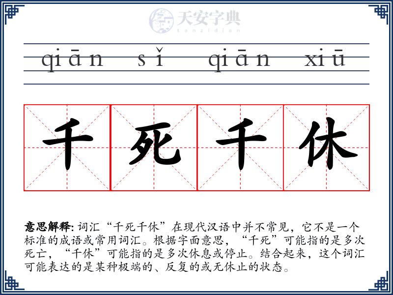 千死千休