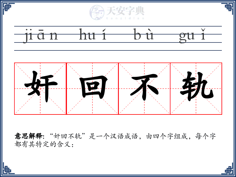 奸回不轨