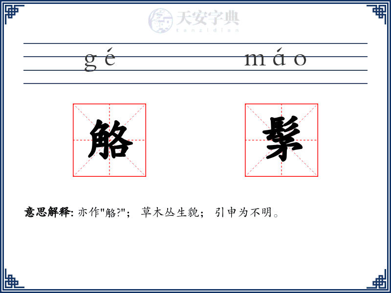 觡髳