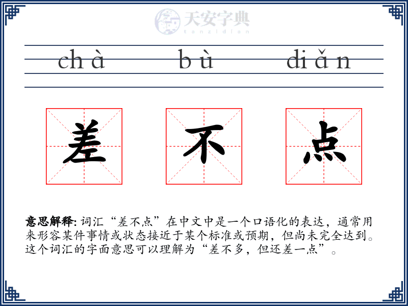 差不点