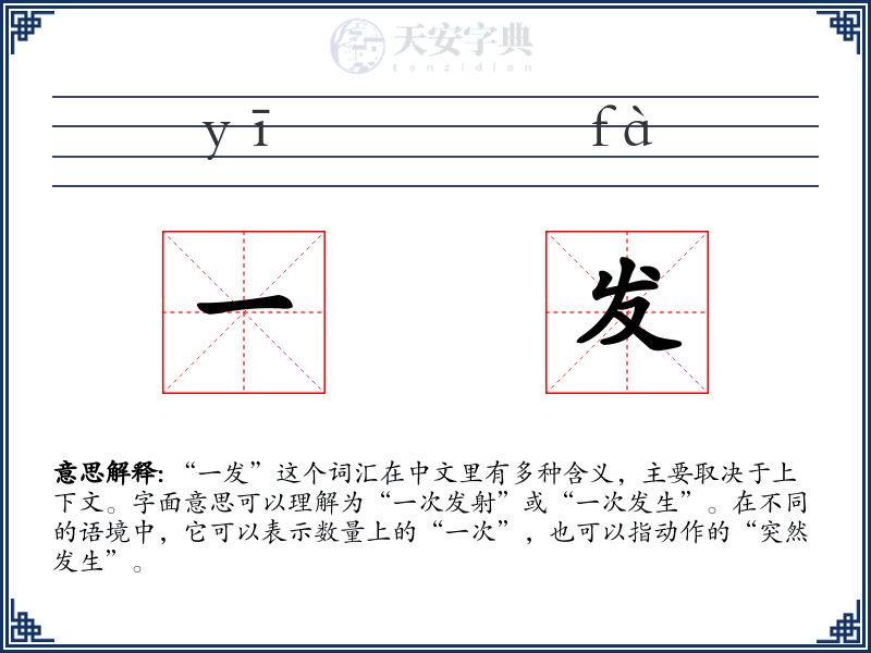 一发