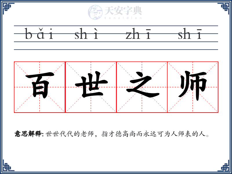 百世之师