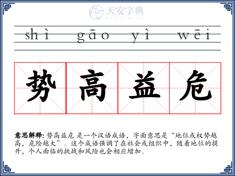 势高益危