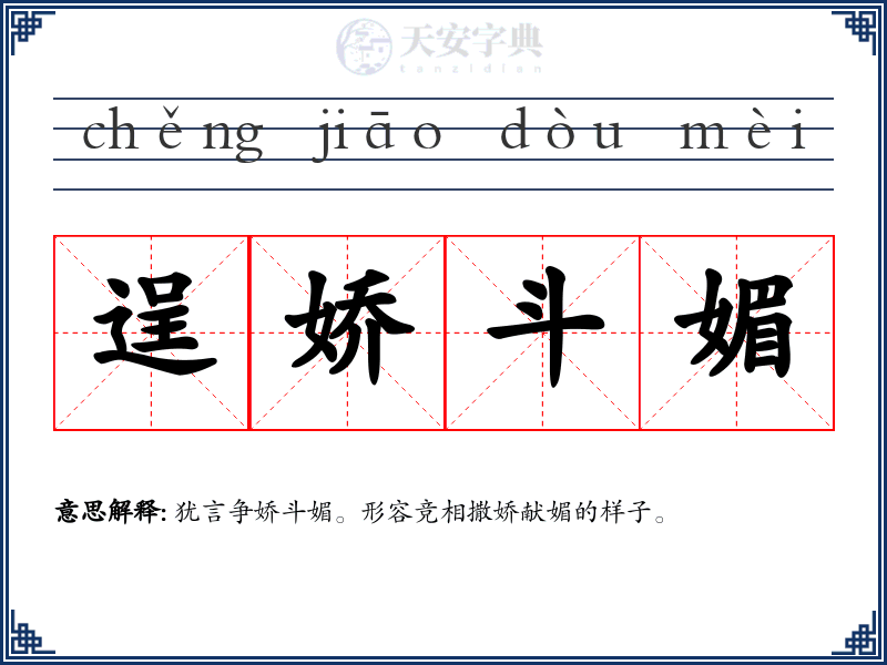 逞娇斗媚