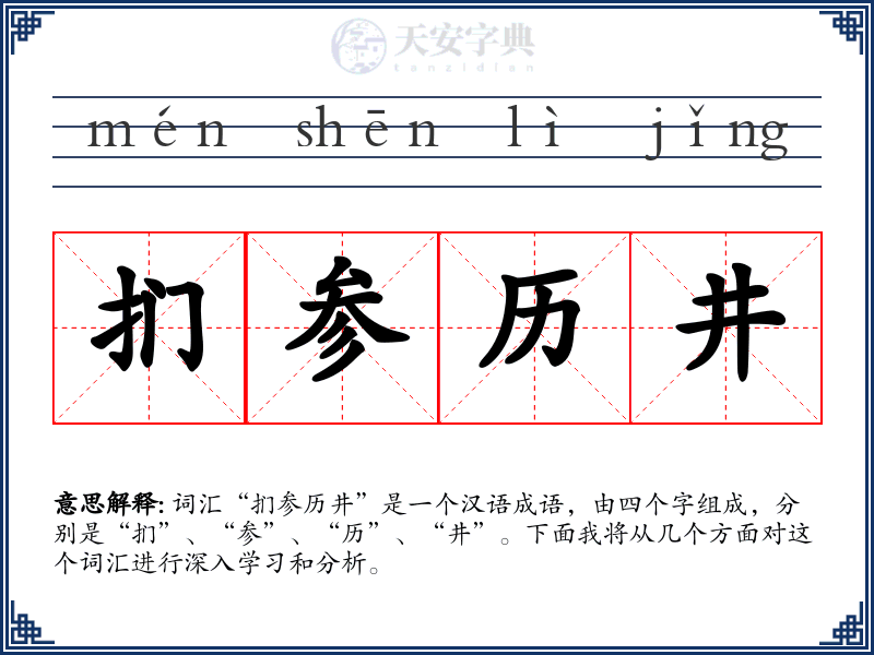扪参历井