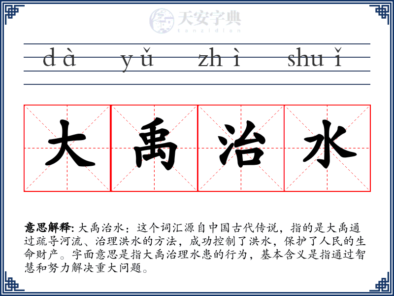 大禹治水