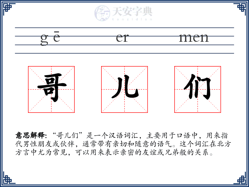 哥儿们