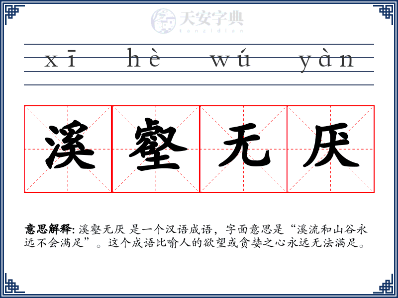 溪壑无厌