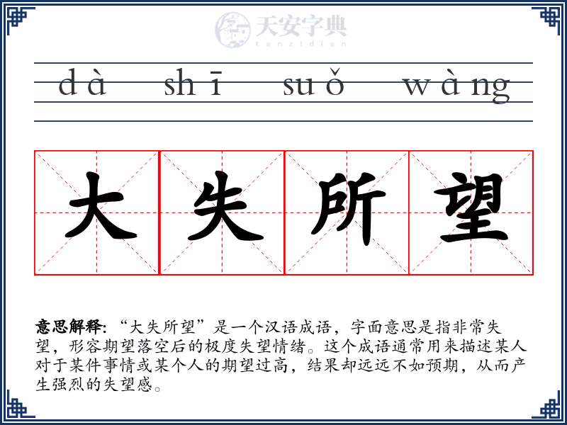 大失所望