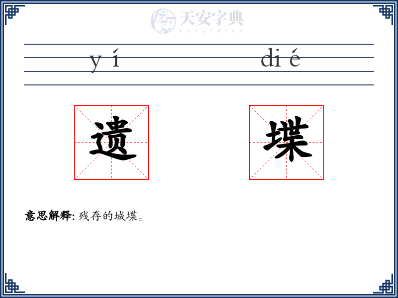 遗堞