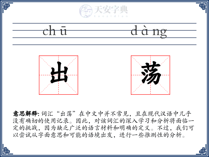 出荡