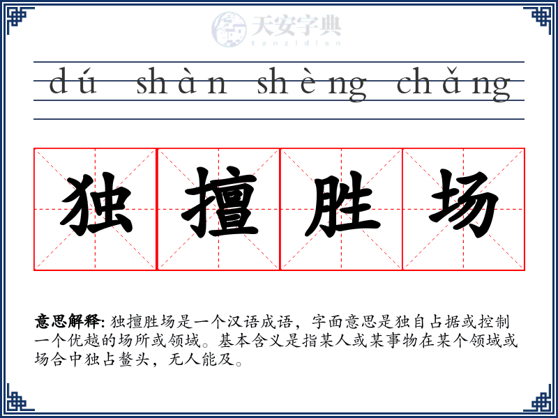 独擅胜场