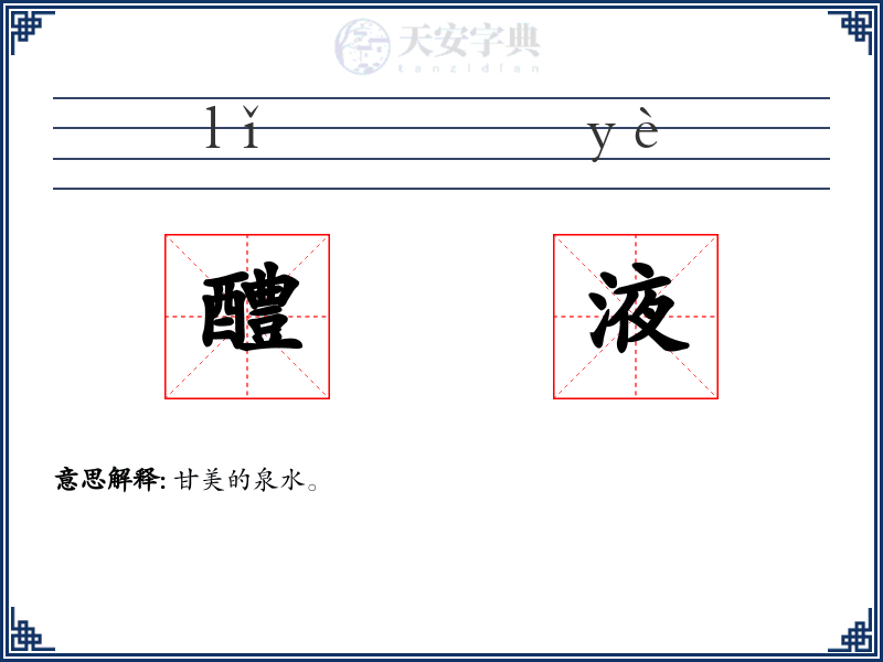 醴液